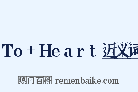 To+Heart近义词是什么意思的图片